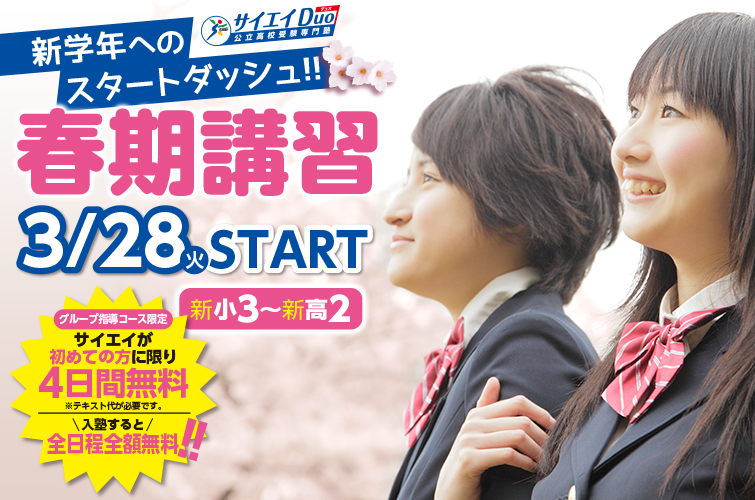 サイエイDuo 2017春期講習