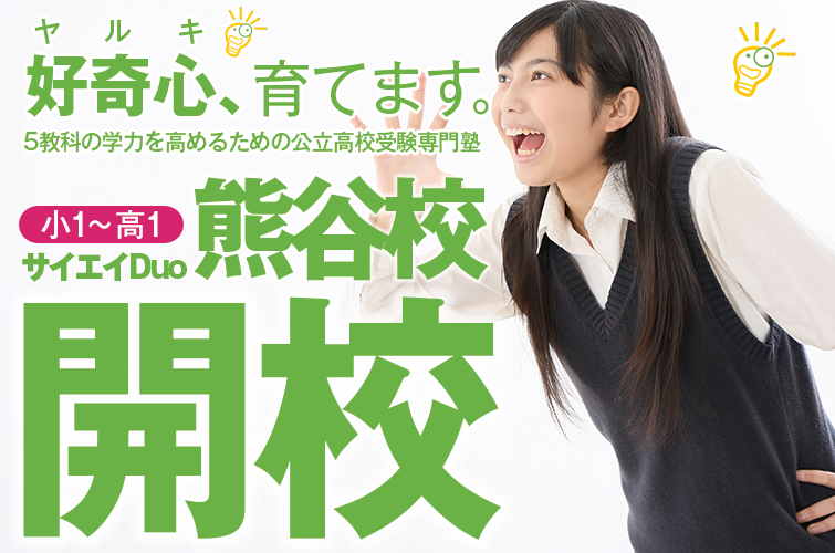 サイエイDuo熊谷校 開校