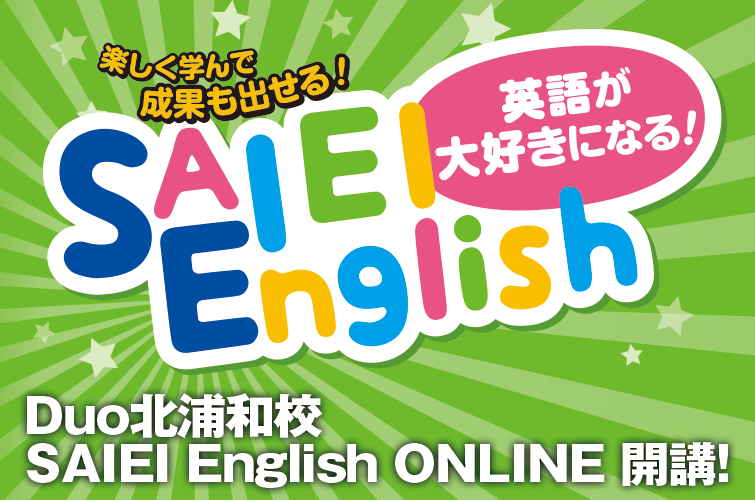 北浦和校 SAIEI English ONLINE 開講!