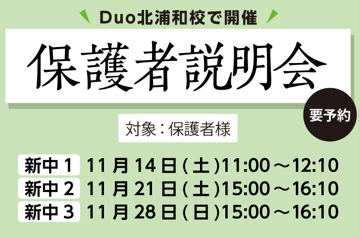 サイエイDuo北浦和校で開催「保護者説明会」要予約