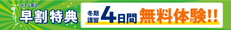 サイエイが初めての方に限り、【早割特典】冬期体験講習会を4日間無料で体験できます。