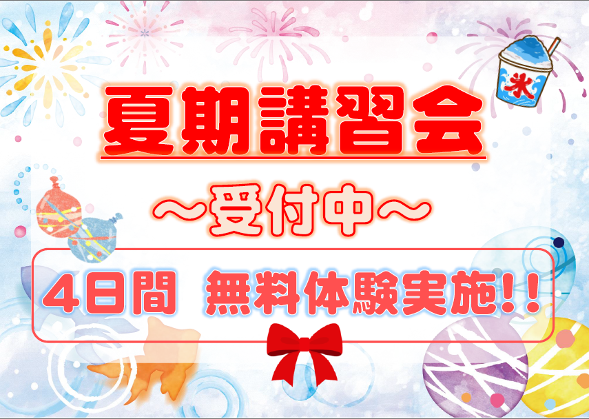 夏期講習