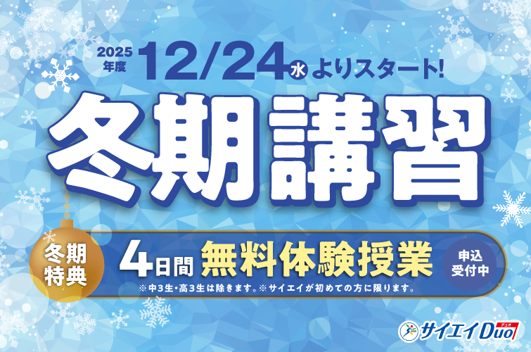 サイエイDuoの冬期講習会2025 | サイエイDuo