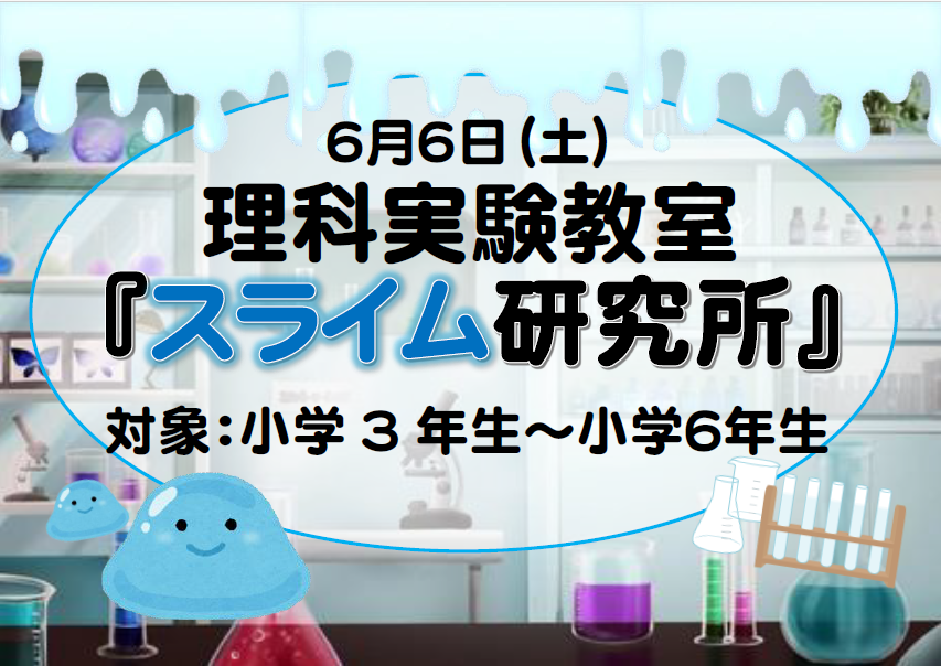 理科実験教室