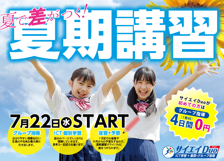 夏期講習